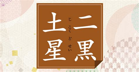 二黒土星の2023年の運勢は？【九星気学で見抜くあなたの運勢、開運の鍵】