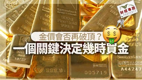 財經專題｜金價會否再破頂？一個關鍵決定幾時買金 Am730