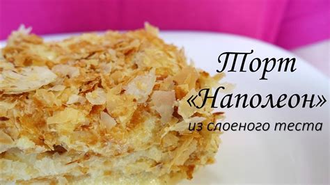 "Наполеон" из слоеного теста. Ленивый "Наполеон"СУППЕР КРЕМОВЫЙ!! - YouTube
