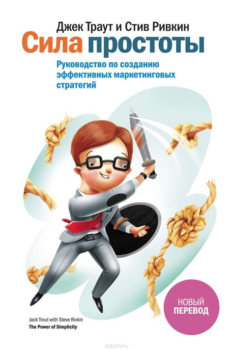Сила простоты. Руководство по созданию эффективных маркетинговых ...