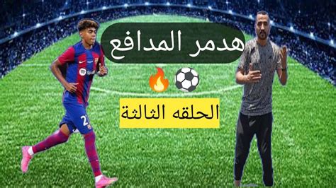 تعلم افضل مهارات كرة القدم لافضل ناشئ في العالم 🔥⚽ الحلقة الثالثة 🔥⚽