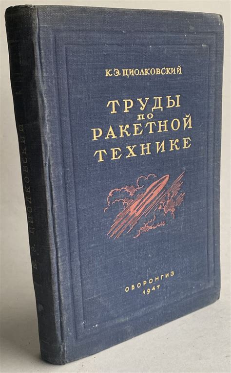 Труды по ракетной технике | Циолковский Константин Эдуардович купить на ...