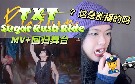 reaction很炸裂我此生看过的MV恐怖之最清纯已是过去 档人已在next levelTXTSugar Rush Ride