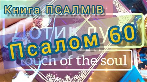 Книга Псалмів ☦️ Псалом 60 ☦️ - YouTube