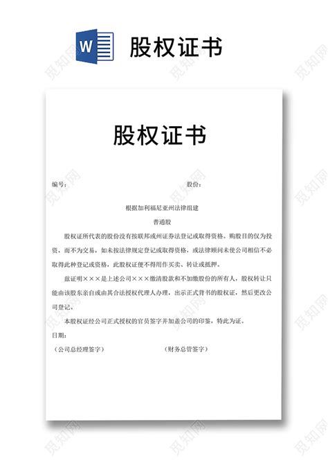 简约正式股权证书股份证书公司股权凭证word模板下载 觅知网