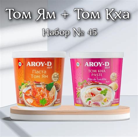 Том Ям, Том Кха, набор для супа, две пасты AROY-D, Таиланд 800 гр ...