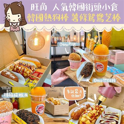 阿里郎熱狗🌭 ｜旺角 人氣韓國街頭小食 韓國熱狗棒🌭 ｜ We2log Line Today