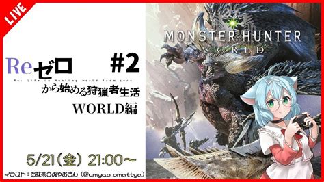 モンハン】reゼロから始める狩猟者生活 2 モンハンワールド 編【monster Hunter World】 Youtube