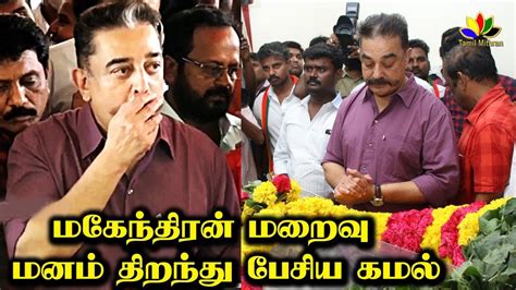 மனம் திறந்து பேசிய கமல்ஹாசன் Kamal Haasan Emotional Speech Director Mahendran மகேந்திரன்