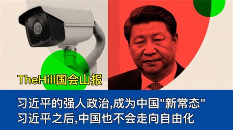 习近平的强人政治，成为中国新常态。习近平之后中国也不会走向自由化｜thehill国会山报｜习近平｜毛泽东｜极权主义｜独裁｜邓小平｜改革