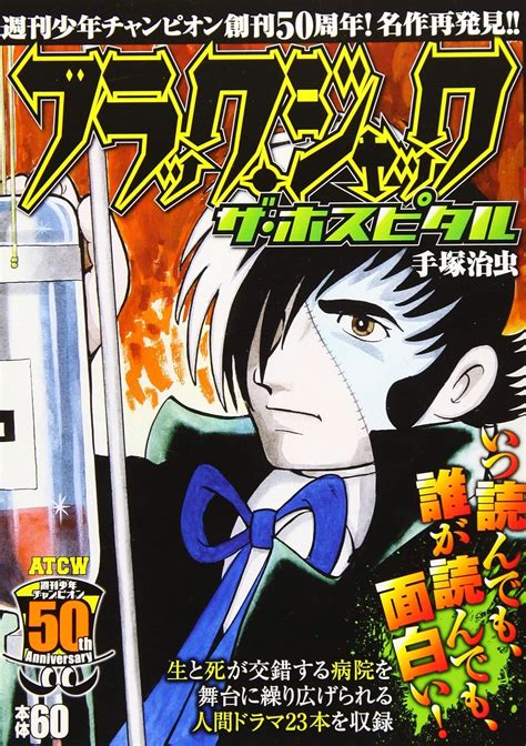 ブラック・ジャック ザ・ホスピタル Akita Top Comics Wide 手塚治虫 本 通販 Amazon