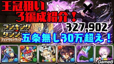 【パズドラ】ランダン〜フェンリルヴィズ杯攻略〜王冠狙い編成3パターン紹介｜五条いらず30万超え！ Youtube