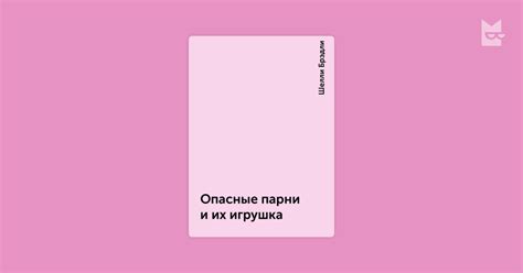Опасные парни и их игрушка — Шелли Брэдли | Читать книгу онлайн на Bookmate