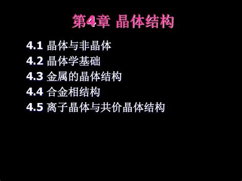 材料科学基础第04章晶体结构word文档在线阅读与下载无忧文档