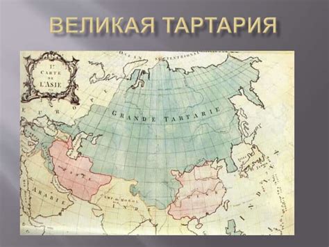 Тартария | PPT