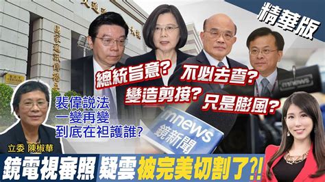 【劉盈秀報新聞】踢爆官員 洩密裴偉 裴偉line股東 要府院施壓ncc ｜為府院開脫裴偉改口 膨風 藍轟 蘇揆不告嗎 精華版 中天電視ctitv Youtube