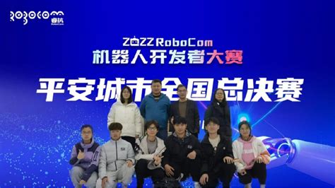 我校在2022robocom机器人开发者大赛“平安城市”赛项国赛中荣获佳绩