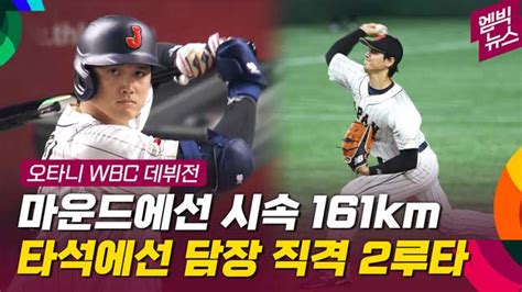 엠빅뉴스 역시 오타니 Wbc 첫 경기서 투타 맹활약