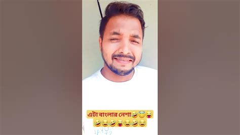 এটা বাংলার নেশা🤣😇😜 Shorts Youtube