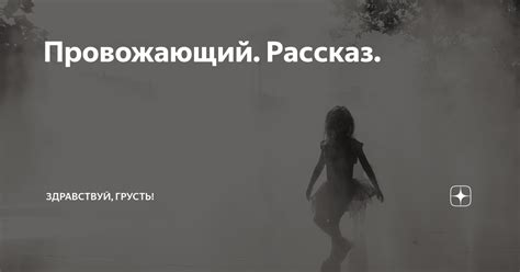 Провожающий. Рассказ. | Здравствуй, грусть! | Дзен