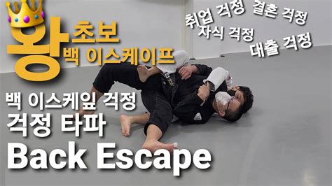 백 이스케이프 Back Escape 왕 초보자를 위한 영상 44 기술도움 김태운 Youtube