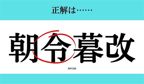 【バラバラ四字熟語 Vol170】今日のクイズは「改朝 暮」 エキサイトニュース