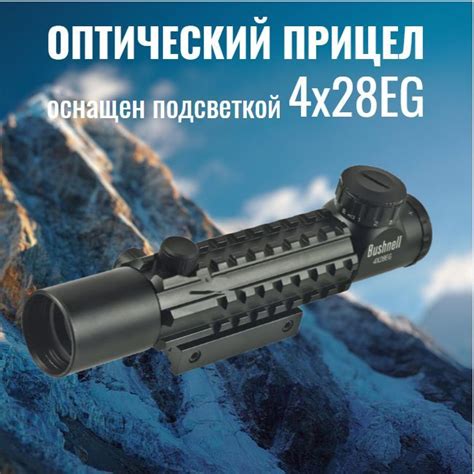 Оптический прицел Bushnell 4x28 EG. Оптика для пневматической винтовки ...