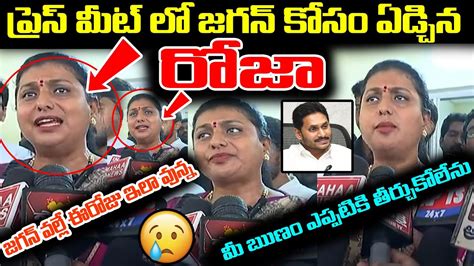 Minister Roja Most Emotional Crying Visual At Press Meet On Jagan