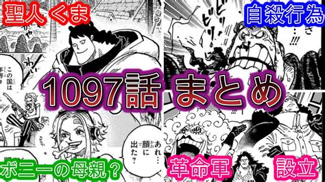 【ワンピース】【1097話】ついに革命軍設立！ジニーはボニーの母親なのか？そしてくまの優しさがエグすぎる。 Youtube