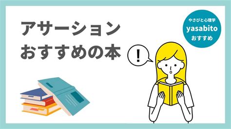 アサーション・アサーティブの本おすすめ5選！入門書やわかりやすい本も やさびと心理学