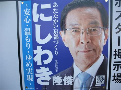 京都府知事選挙 （令和4年（2022年）3月24日（木）告示日～4月10日（日）投開票日） にしわき隆俊（西脇隆俊）候補と、かじかわ憲（梶川憲