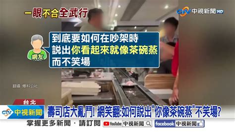 你看起來像茶碗蒸壽司店大亂鬥 警揮棍制止│中視新聞 20231013 Youtube