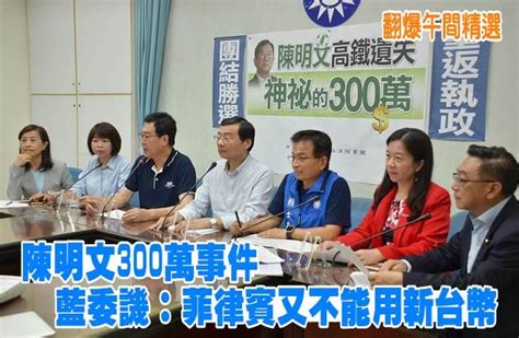 《翻爆午間精選》陳明文300萬事件 藍委譏：菲律賓又不能用新台幣 政治 中時新聞網