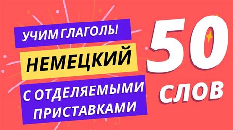 25 важных глаголов в немецком с ОТДЕЛЯЕМЫМИ ПРИСТАВКАМИ с примерами ...