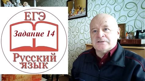 Задание 14 ЕГЭ по русскому - YouTube