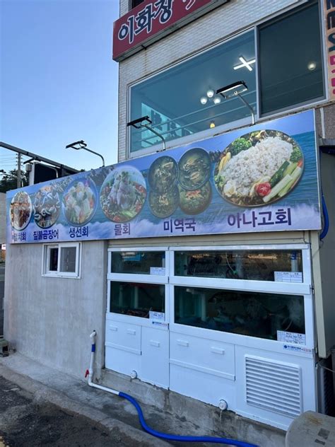 기장맛집 이화장 회집에서 가족끼리 맛있는 회 먹기 네이버 블로그