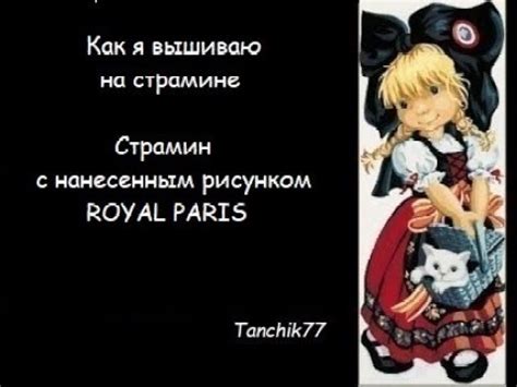 Как я вышиваю на страмине. Страмин с нанесенным рисунком ROYAL PARIS ...