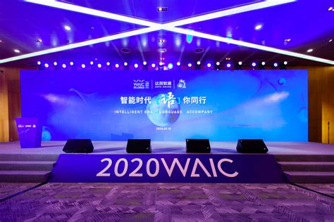 2020世界人工智能大会云端开播！达观数据与浦东青联携手海内外大咖“语”你同行 丨 达观动态 达观数据 企业大数据技术服务专家