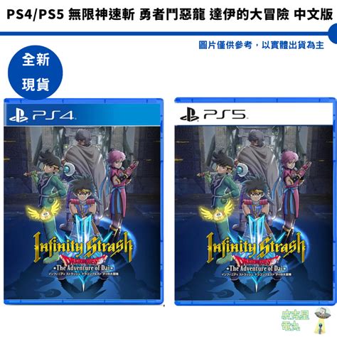 Ps4 Ps5 無限神速斬 勇者鬥惡龍 達伊的大冒險 中文版【皮克星】全新現貨 蝦皮購物