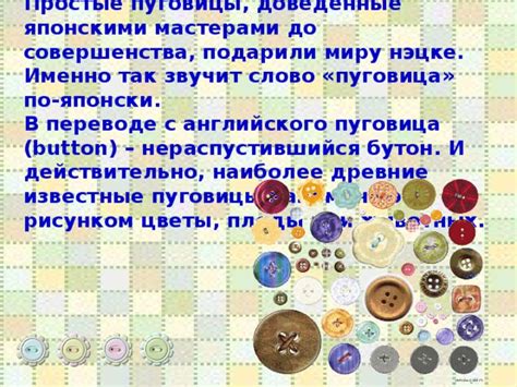 Презентация "Её величество - пуговица"