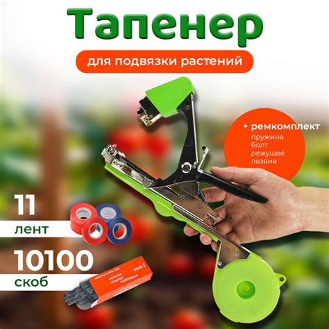 Тапенер для подвязки растений ручной, металлический степлер для рассады ...