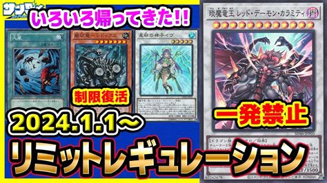 遊戯王】禁止から復活したカードが3種類！！1月1日月適用の「リミットレギュレーション」【制限改定】 Youtube