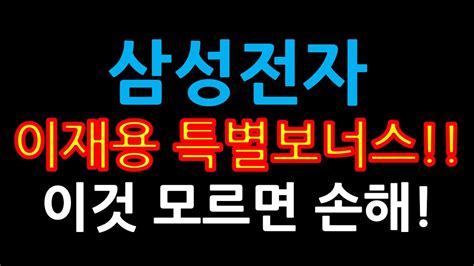 삼성전자 이재용 특별보너스 이것 모르면 손해 Youtube