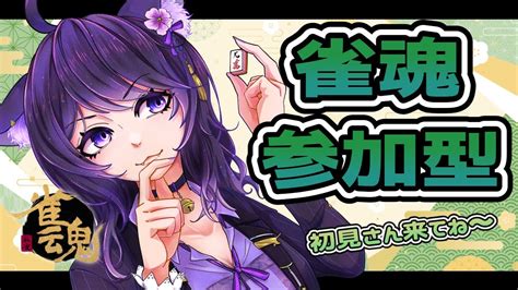 【雀魂 参加型 】初見安安~觀眾同樂場！一起來玩囉~ Vpl Vプロ 2期生のせんちゃんと対戦しようw T♡dea テディア