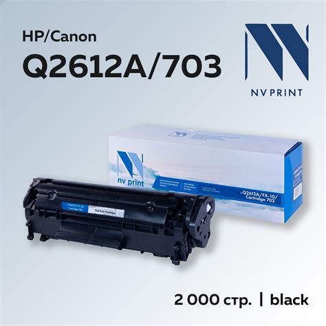 Расходник для печати NV Print NV-Q2612A/FX10/703, Черный (black), для ...