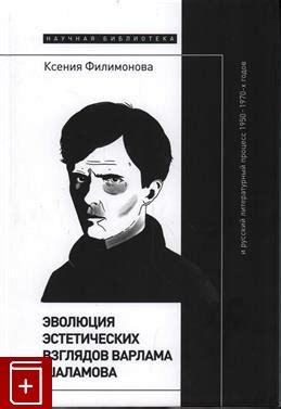 Книга Эволюция эстетических взглядов Варлама Шаламова и русский ...