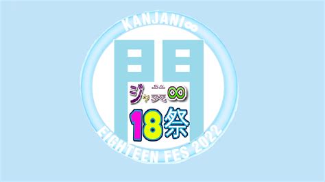 関ジャニ∞ Kanjani∞ Stadium 18祭〈初回限定盤a Live