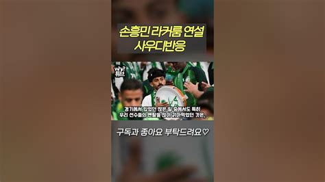 손흥민 라커룸 연설 사우디반응 Youtube