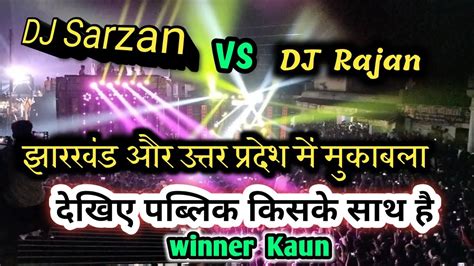 Dj Sarzan Jharkhand Vs Dj Rajan Katehari Full Competition झारखंड और