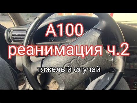 А100 реанимация - YouTube